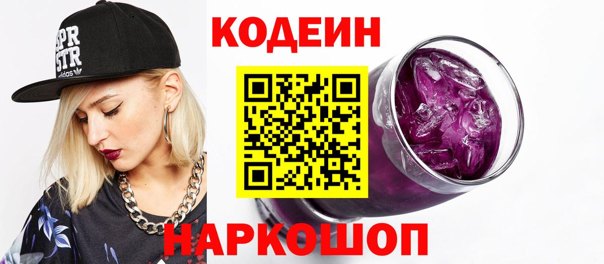 Codein Purple Drank Томск